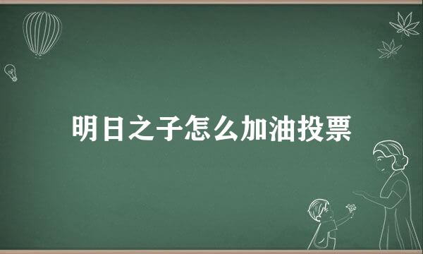 明日之子怎么加油投票