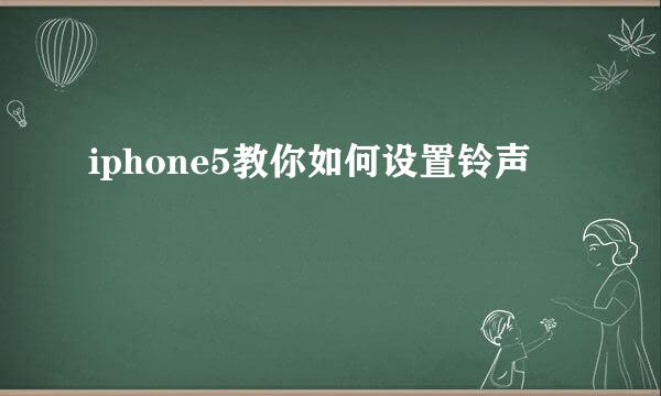 iphone5教你如何设置铃声