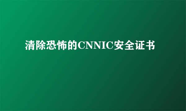 清除恐怖的CNNIC安全证书