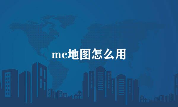 mc地图怎么用