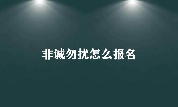 非诚勿扰怎么报名