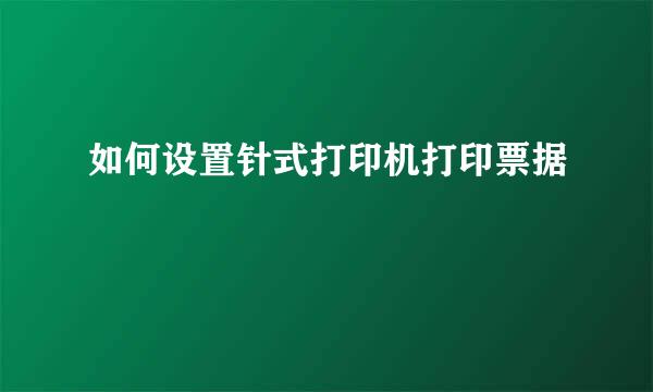 如何设置针式打印机打印票据