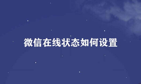 微信在线状态如何设置