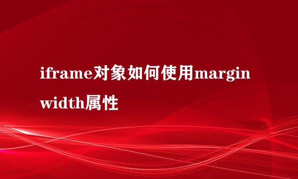 iframe对象如何使用marginwidth属性