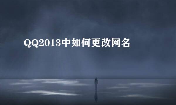 QQ2013中如何更改网名