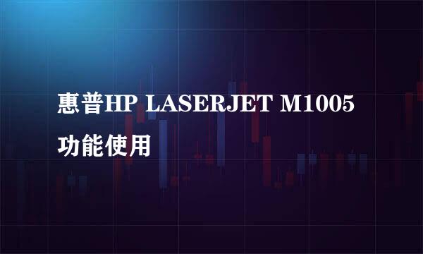 惠普HP LASERJET M1005 功能使用