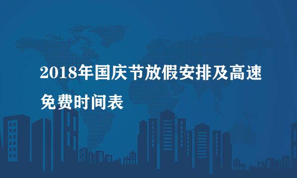 2018年国庆节放假安排及高速免费时间表