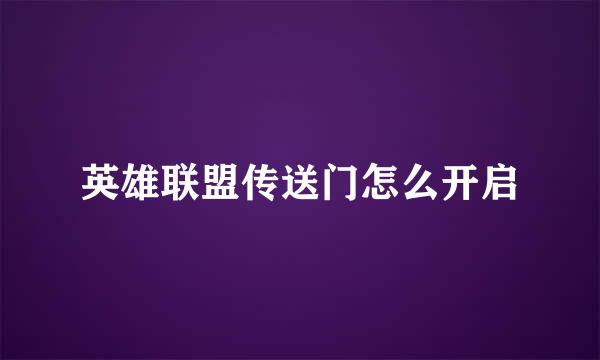 英雄联盟传送门怎么开启