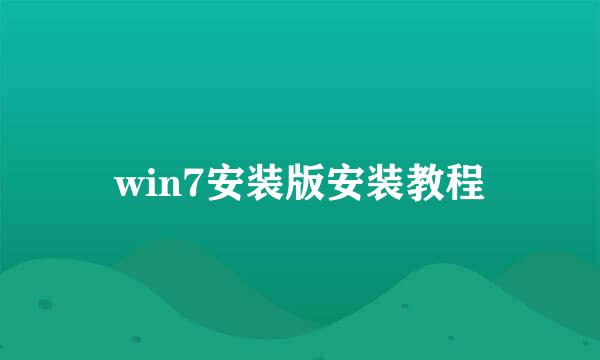 win7安装版安装教程