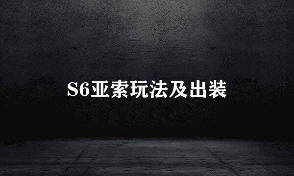 S6亚索玩法及出装