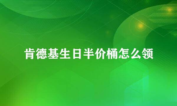 肯德基生日半价桶怎么领