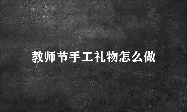 教师节手工礼物怎么做