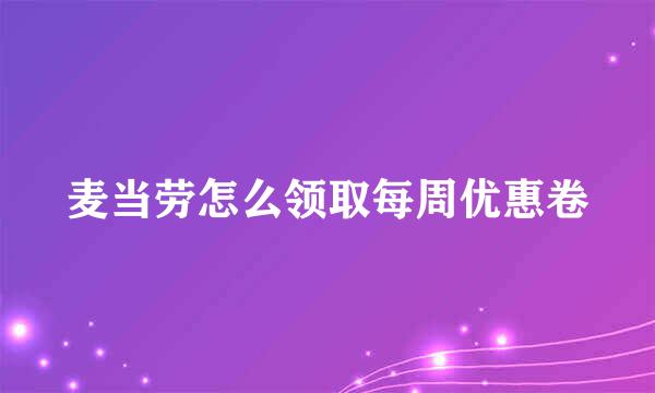 麦当劳怎么领取每周优惠卷