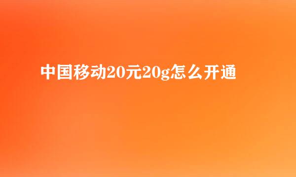 中国移动20元20g怎么开通