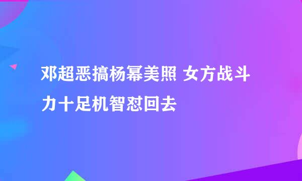 邓超恶搞杨幂美照 女方战斗力十足机智怼回去