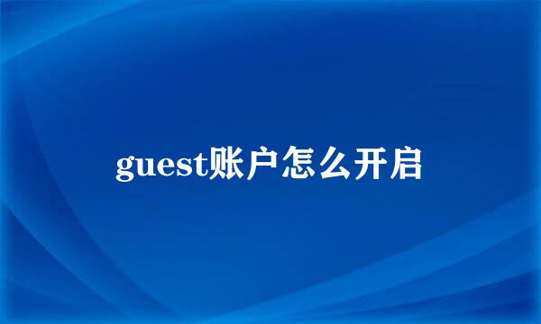 guest账户怎么开启