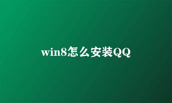 win8怎么安装QQ