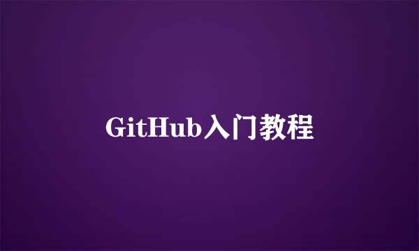 GitHub入门教程