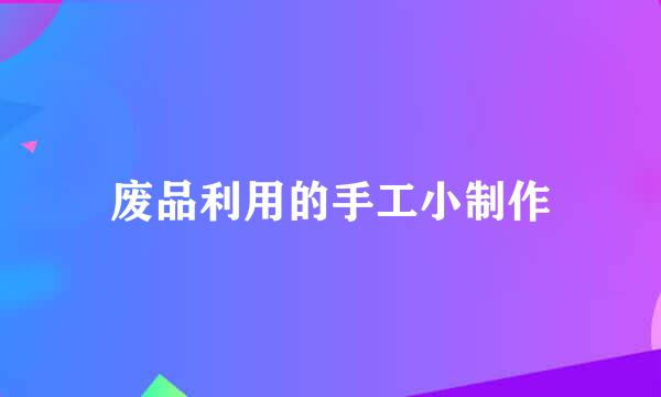 废品利用的手工小制作