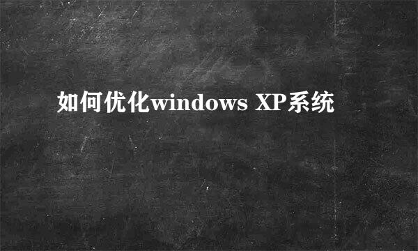 如何优化windows XP系统