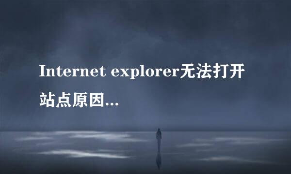 Internet explorer无法打开站点原因与解决办法