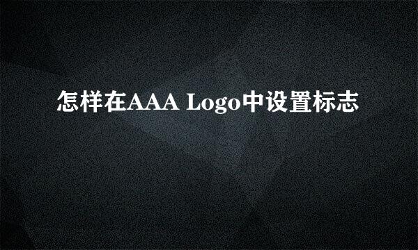 怎样在AAA Logo中设置标志