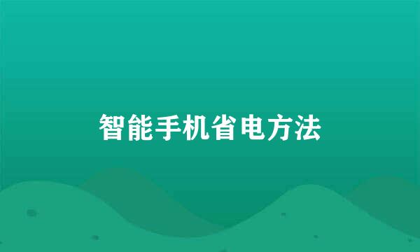 智能手机省电方法