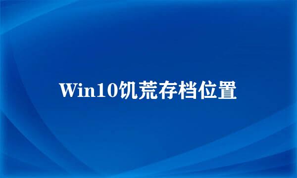 Win10饥荒存档位置