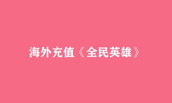 海外充值《全民英雄》