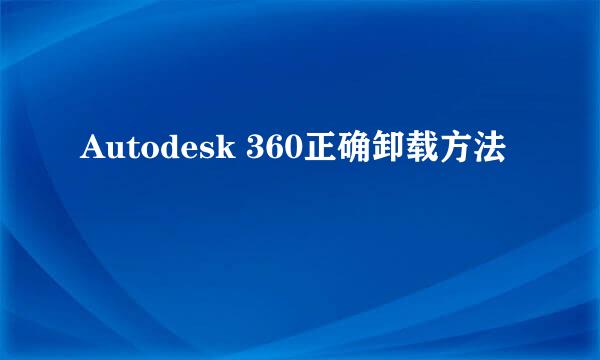 Autodesk 360正确卸载方法