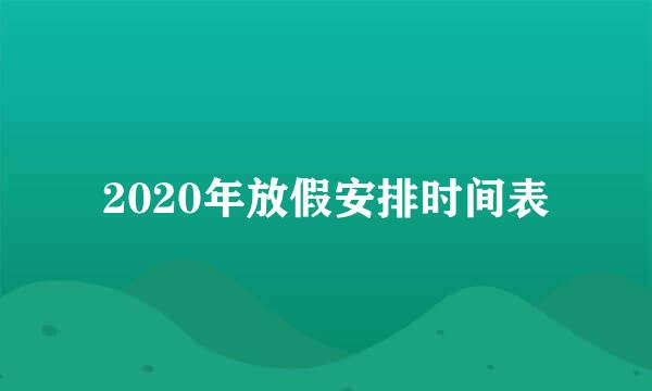 2020年放假安排时间表