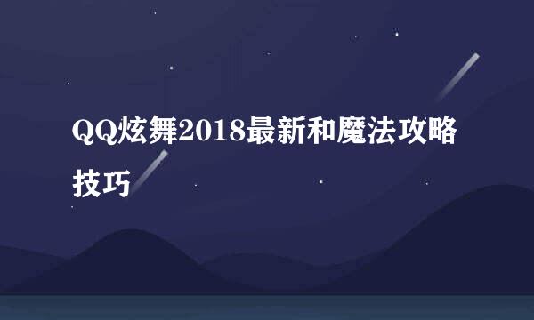 QQ炫舞2018最新和魔法攻略技巧