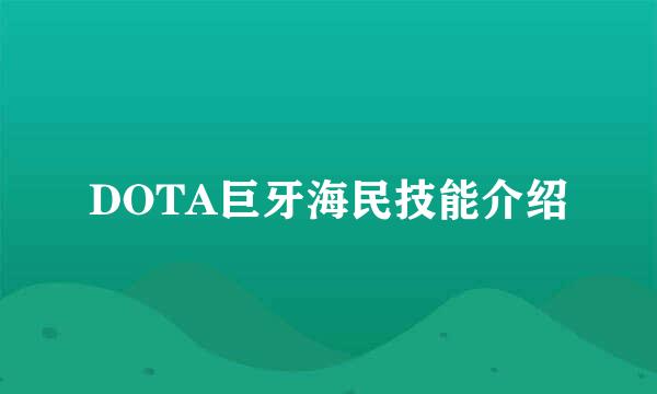 DOTA巨牙海民技能介绍