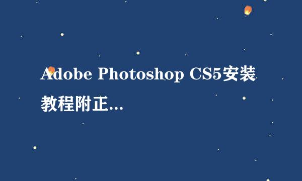 Adobe Photoshop CS5安装教程附正版序列号