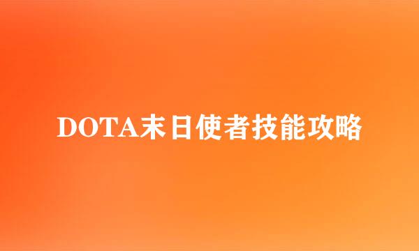 DOTA末日使者技能攻略