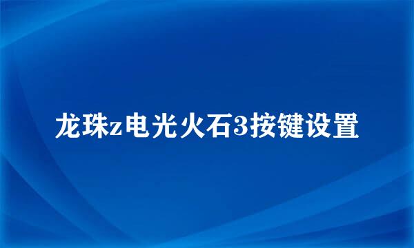 龙珠z电光火石3按键设置