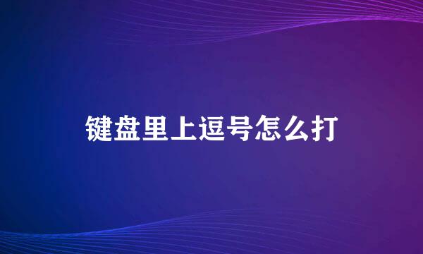 键盘里上逗号怎么打