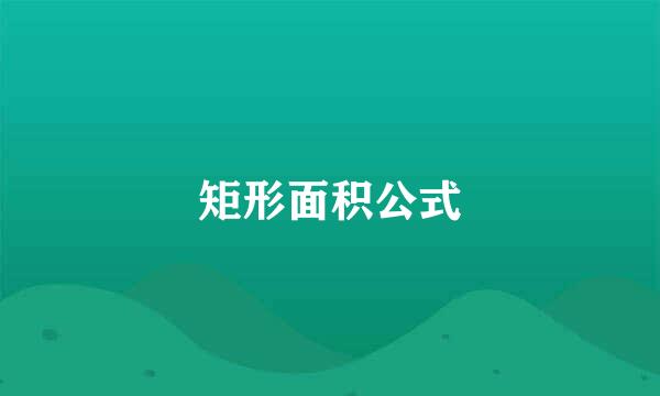 矩形面积公式