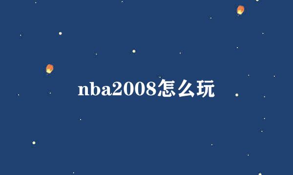 nba2008怎么玩