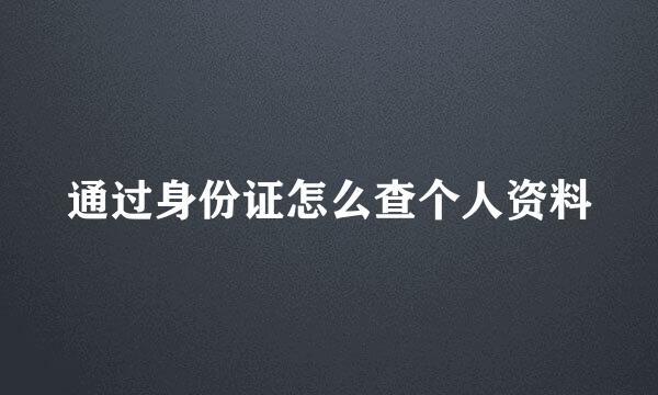 通过身份证怎么查个人资料