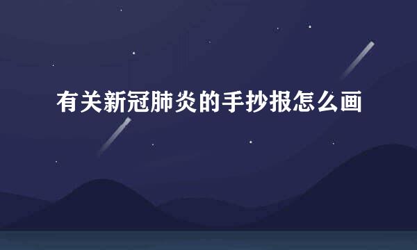 有关新冠肺炎的手抄报怎么画