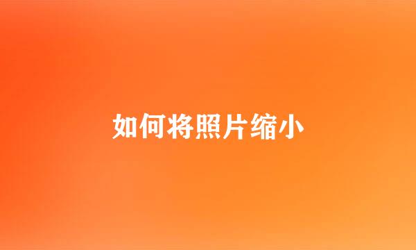 如何将照片缩小