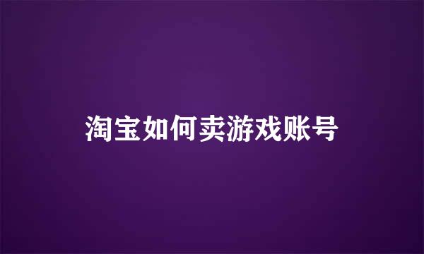 淘宝如何卖游戏账号