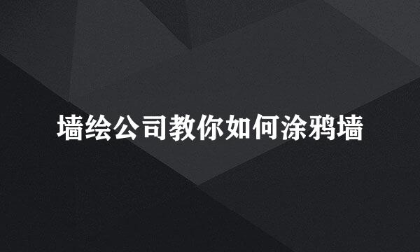 墙绘公司教你如何涂鸦墙