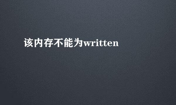 该内存不能为written