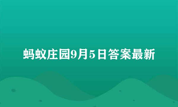 蚂蚁庄园9月5日答案最新