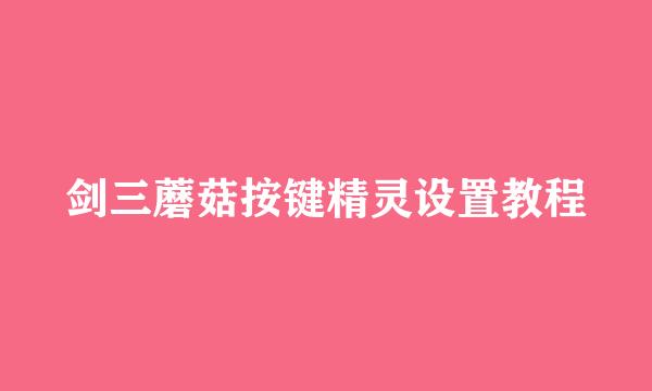 剑三蘑菇按键精灵设置教程