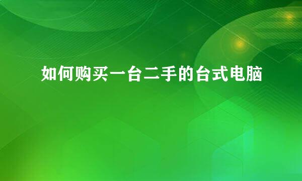 如何购买一台二手的台式电脑