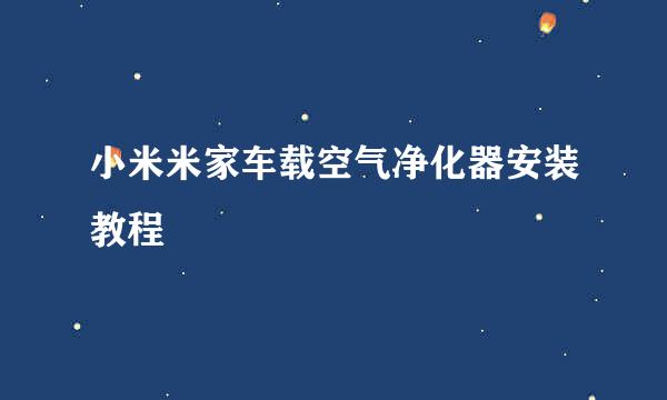 小米米家车载空气净化器安装教程