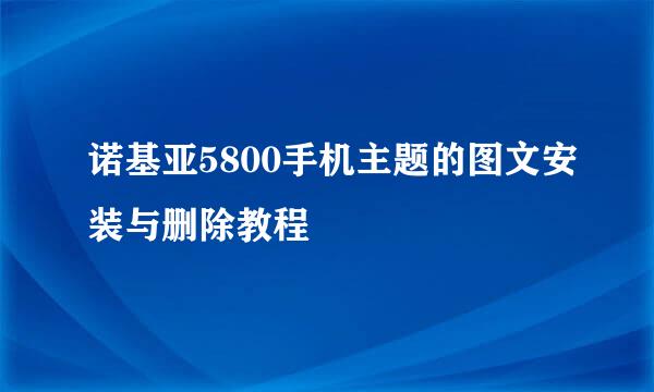 诺基亚5800手机主题的图文安装与删除教程